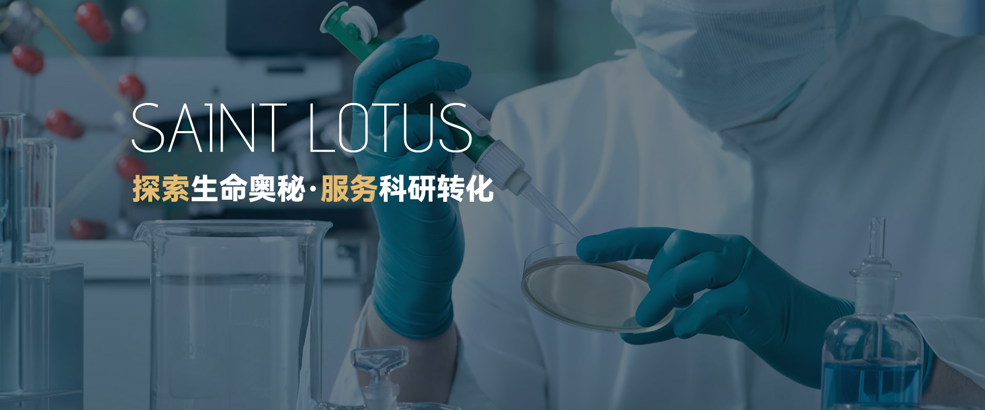 探索生命奥秘·服务科研转化